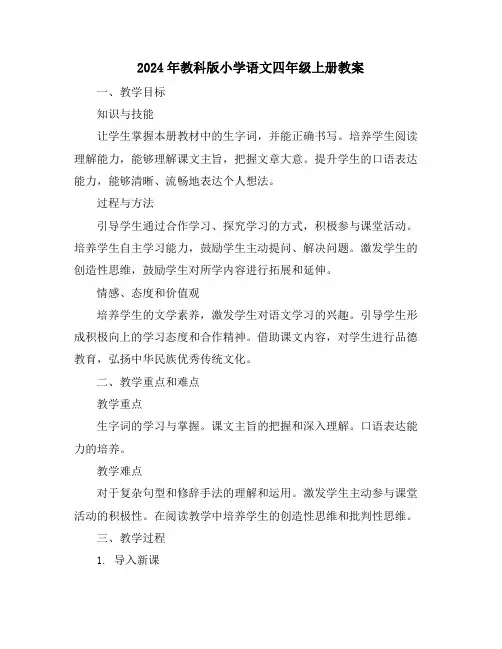 2024年教科版小学语文四年级上册教案