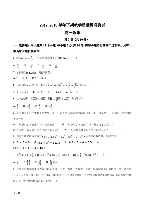 【全国市级联考】河南省2017-2018学年高一下学期期末考试数学试题+答案
