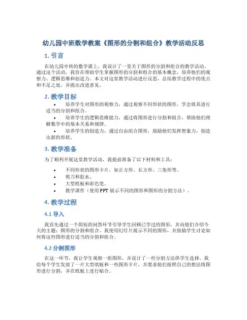 幼儿园中班数学教案《图形的分割和组合》教学活动反思