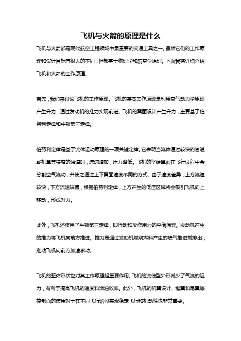 飞机与火箭的原理是什么