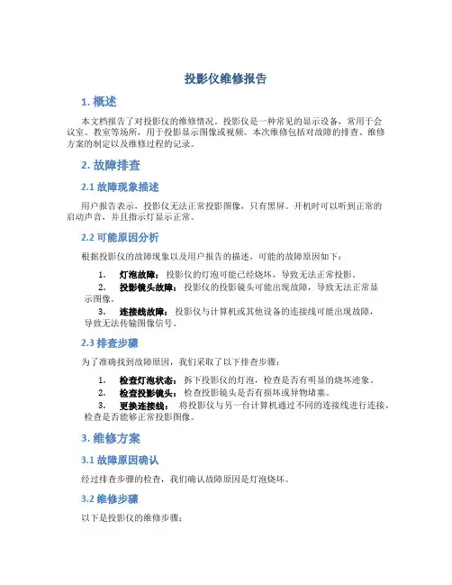 投影仪维修报告