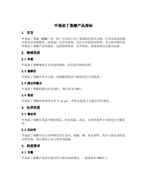 甲基叔丁基醚产品指标