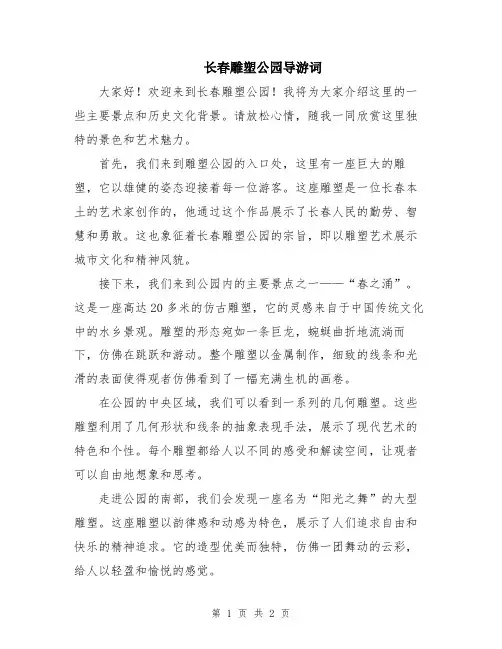长春雕塑公园导游词
