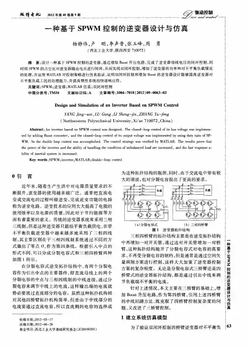 一种基于SPWM控制的逆变器设计与仿真