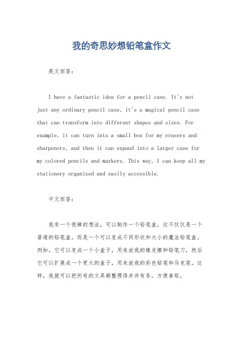 我的奇思妙想铅笔盒作文