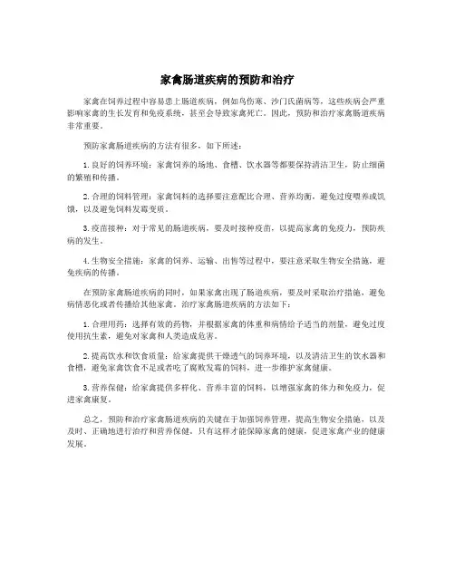家禽肠道疾病的预防和治疗