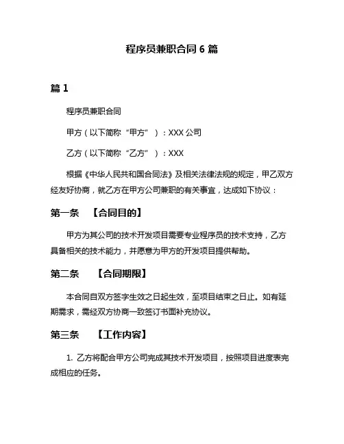 程序员兼职合同6篇
