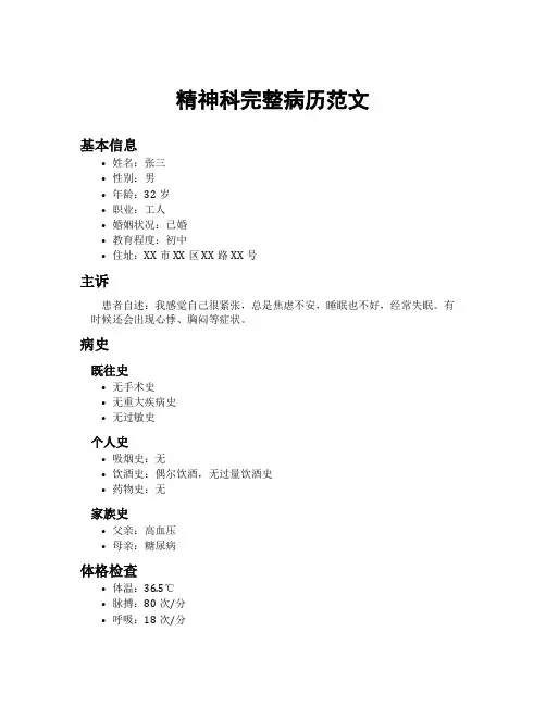 精神科完整病历范文
