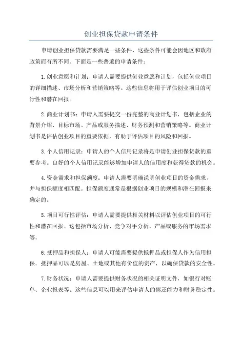 创业担保贷款申请条件