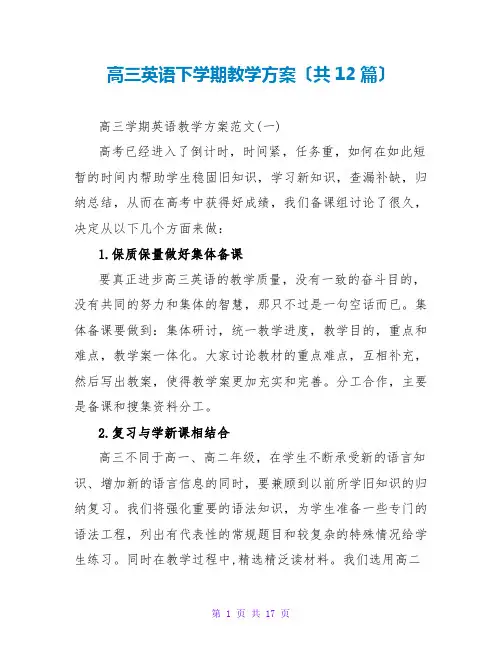高三英语下学期教学计划(共12篇)