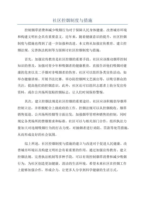 社区控烟制度与措施