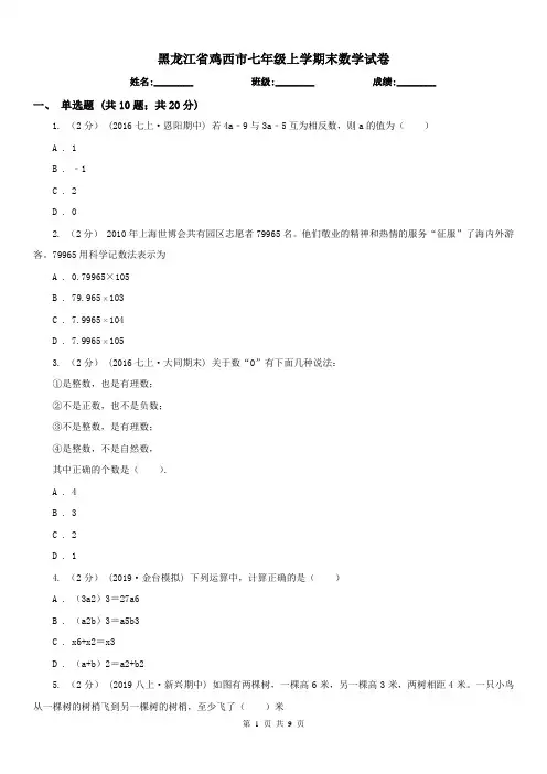 黑龙江省鸡西市七年级上学期末数学试卷