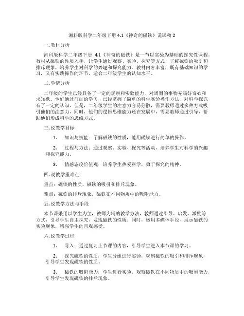 湘科版科学二年级下册4.1《神奇的磁铁》说课稿2