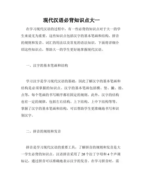 现代汉语必背知识点大一