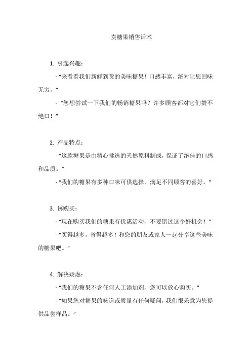 卖糖果销售话术