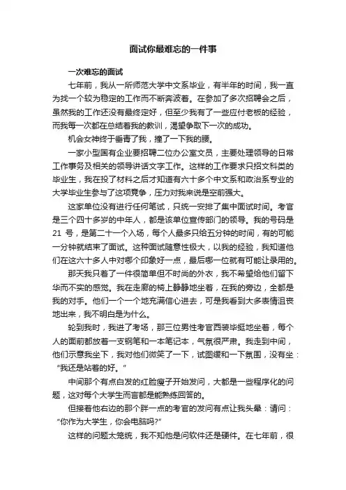 面试你最难忘的一件事