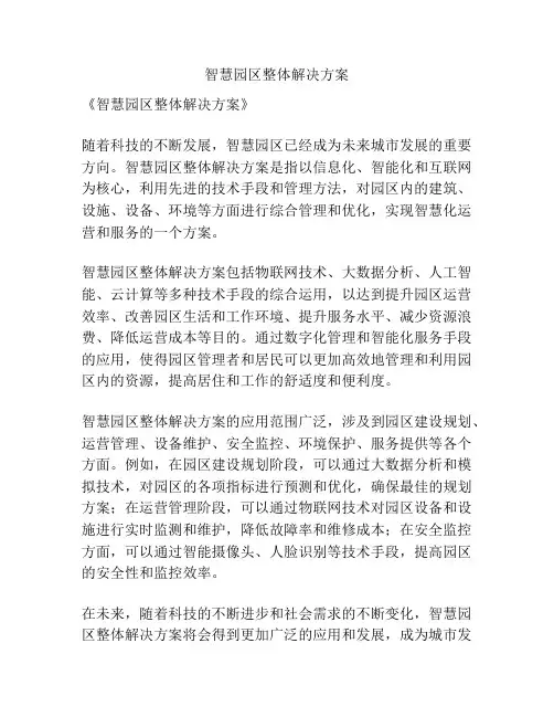 智慧园区整体解决方案