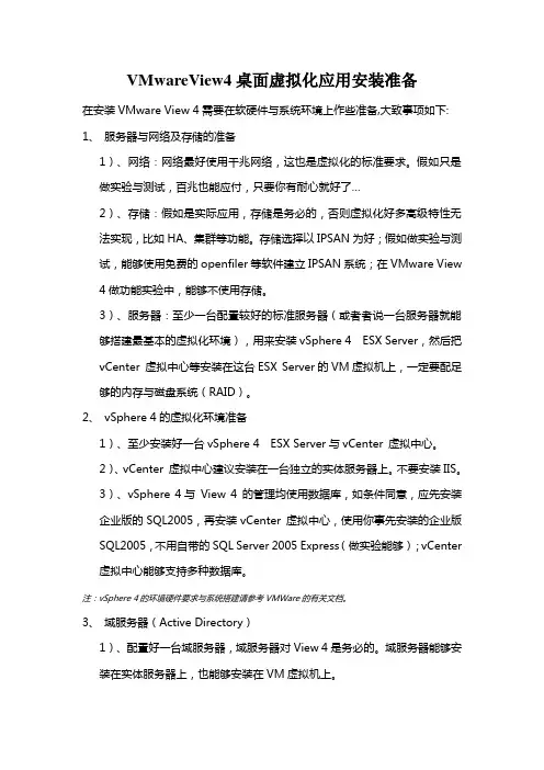 VMwareView4桌面虚拟化应用安装准备