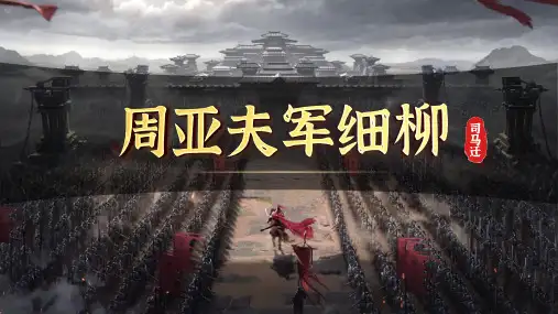 2024-2025学年统编版语文八年级上册 第25课《周亚夫军细柳》 课件(共30张PPT)
