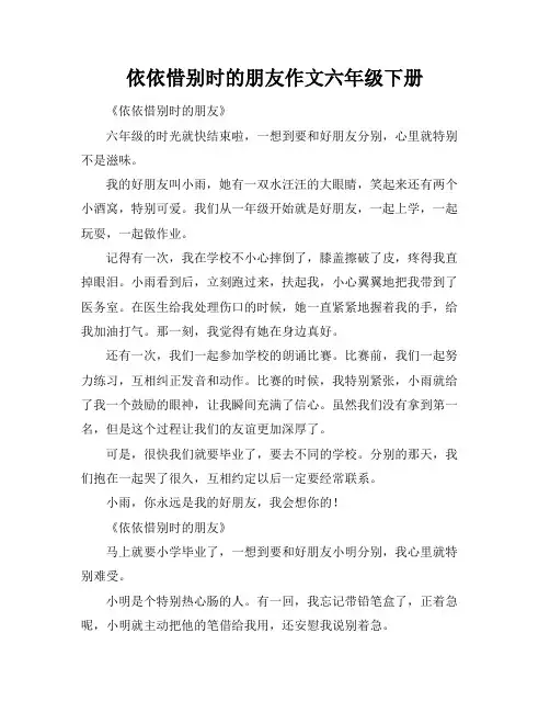 依依惜别时的朋友作文六年级下册
