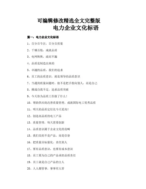 电力企业文化标语精选全文完整版