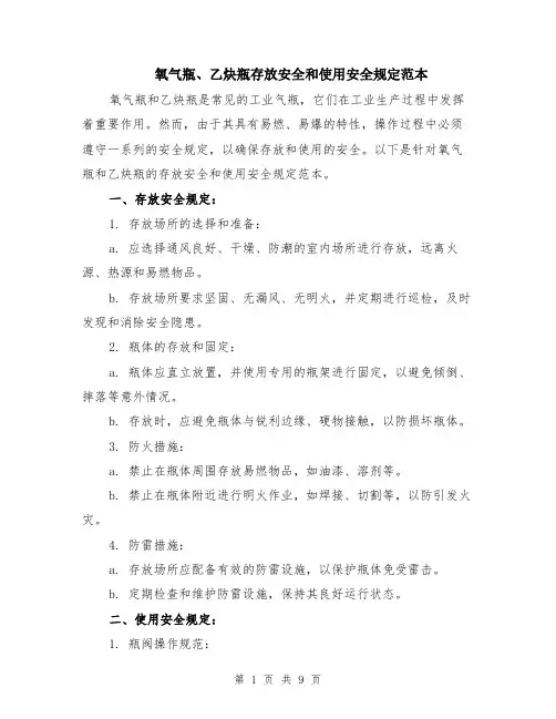 氧气瓶、乙炔瓶存放安全和使用安全规定范本（四篇）