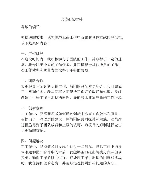 记功汇报材料