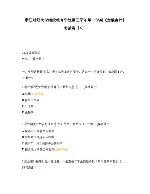 浙江财经大学继续教育学院第三学年第一学期《金融会计》考试卷(A)