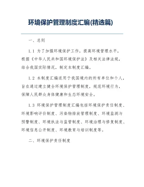 环境保护管理制度汇编(精选篇)