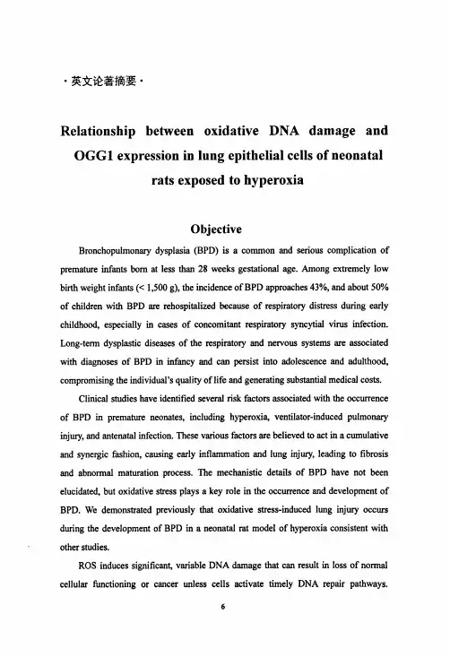 高氧诱导新生鼠肺上皮细胞dna损伤及其修复基因ogg1的研究