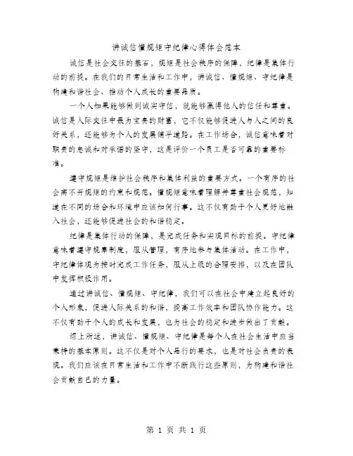 讲诚信懂规矩守纪律心得体会范本