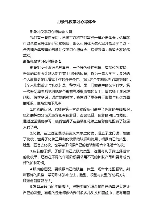 形象礼仪学习心得体会