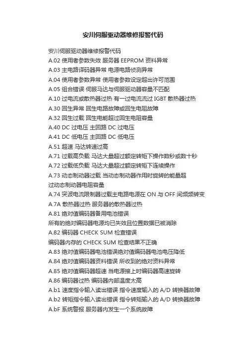 安川伺服驱动器维修报警代码