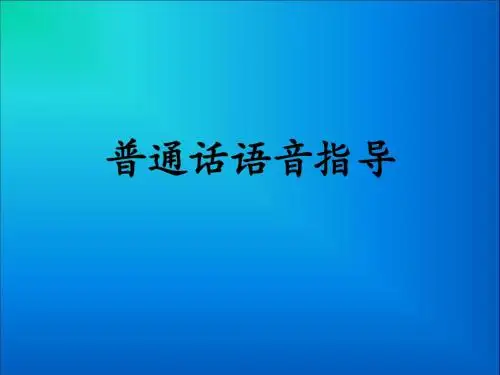 普通话讲座