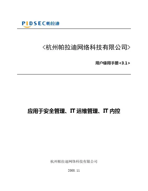 帕拉迪服务器安全管理系统用户使用手册