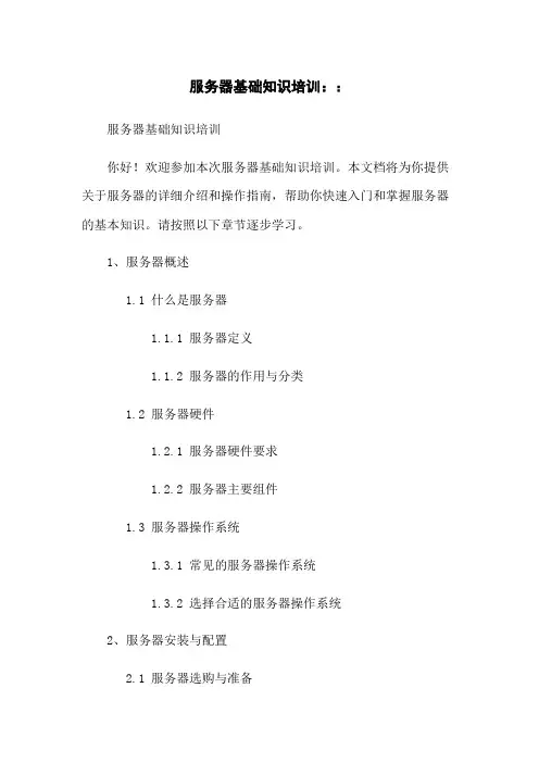 服务器基础知识培训..