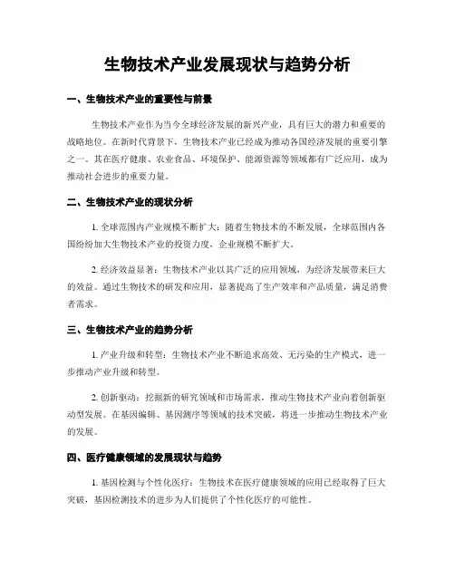 生物技术产业发展现状与趋势分析