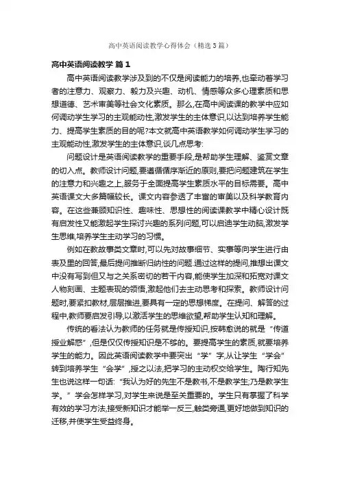 高中英语阅读教学心得体会（精选3篇）