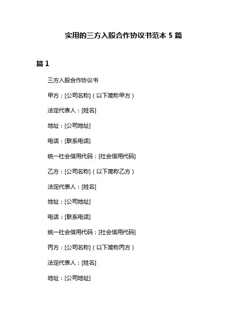 实用的三方入股合作协议书范本5篇