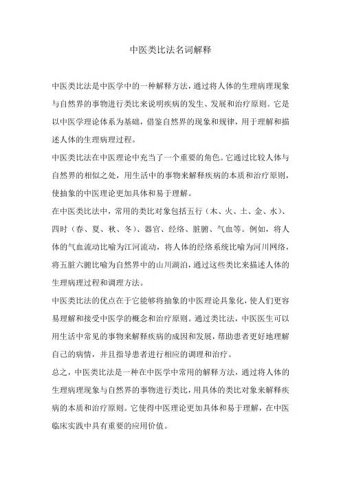 中医类比法名词解释