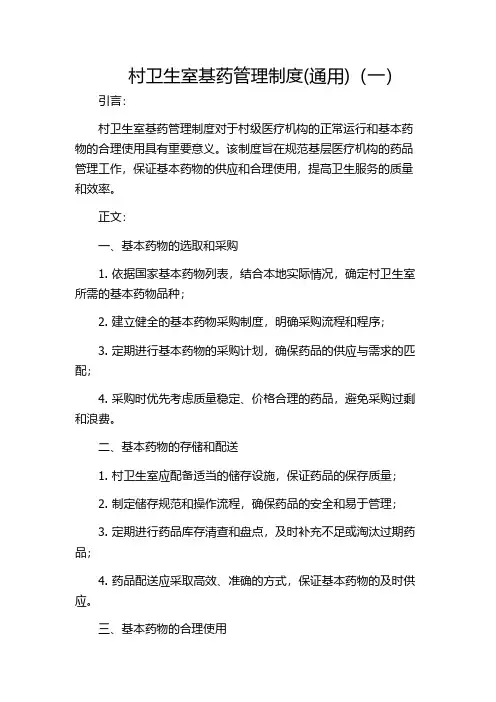 村卫生室基药管理制度(通用)(一)