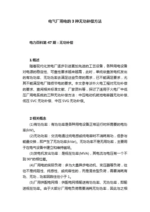 电气厂用电的3种无功补偿方法