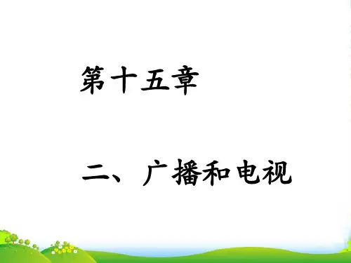 北师大版九年级物理全册 第十五章 第2节《广播和电视》课件1