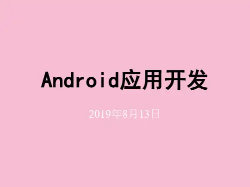 Android应用开发简介ppt课件