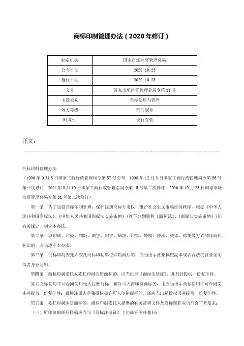 商标印制管理办法（2020年修订）-国家市场监督管理总局令第31号