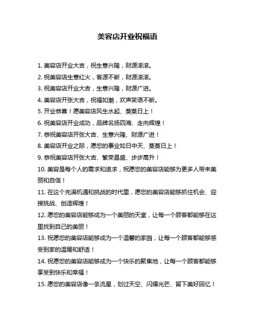 美容店开业祝福语