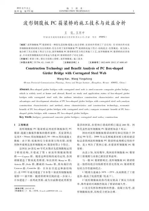 波形钢腹板PC箱梁桥的施工技术与效益
