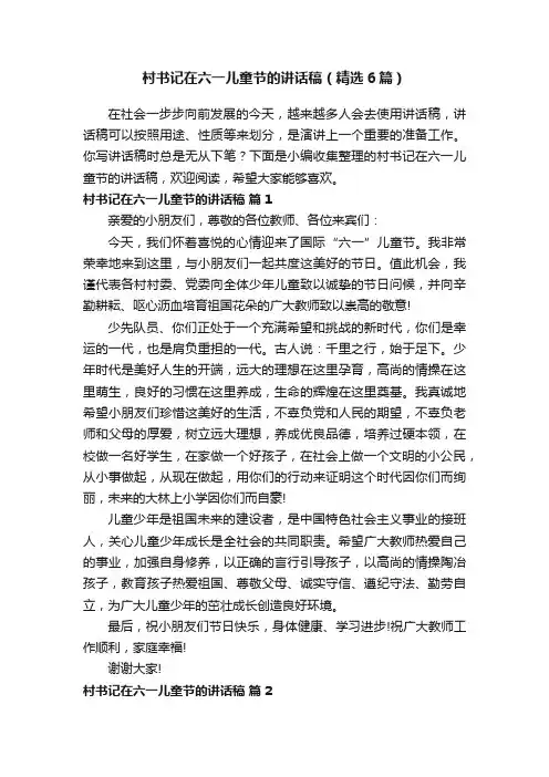 村书记在六一儿童节的讲话稿（精选6篇）