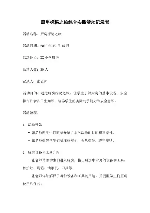 厨房探秘之旅综合实践活动记录表