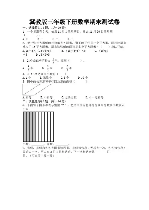 冀教版三年级下册数学期末测试卷